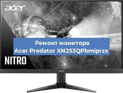 Замена конденсаторов на мониторе Acer Predator XN253QPbmiprzx в Волгограде